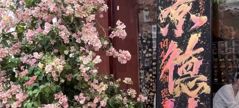 景市九间·Retreat(陶溪川文创街区店)图片