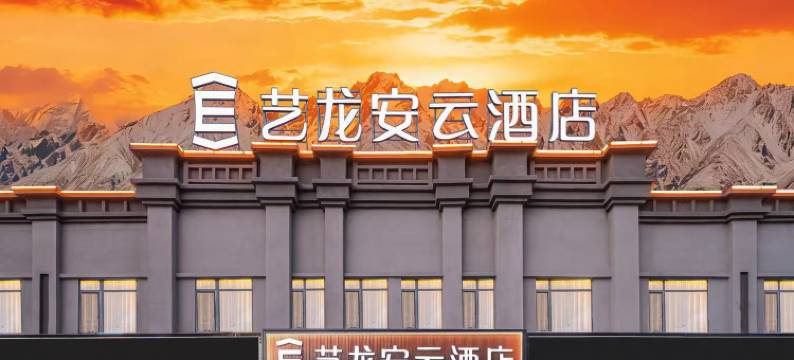 艺龙安云酒店(塔县帕米尔景区店)图片
