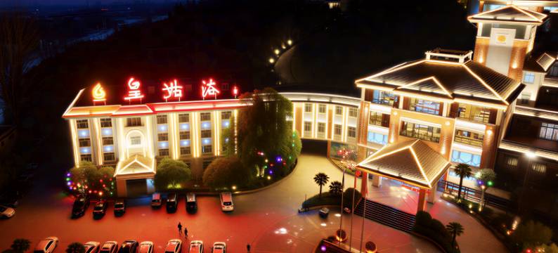 鲁山皇姑浴温泉国际酒店图片