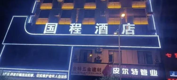 国程酒店(马关店)图片