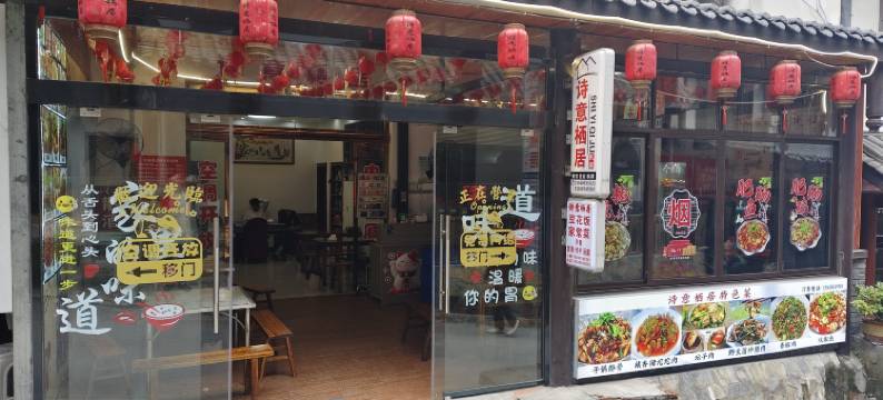 金口河诗意栖居民宿(大峡谷景区店)图片