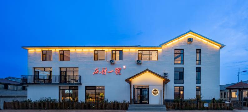 西村一号·心宿草原高端设计师民宿(丰宁坝上草原中国马镇店)图片