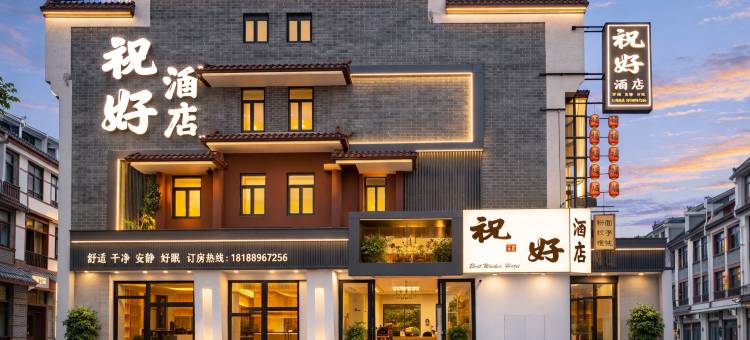 祝好酒店(南岳衡山风景区大庙店)图片