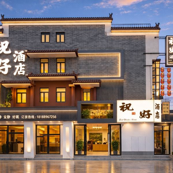 祝好酒店(南岳衡山风景区大庙店)图片