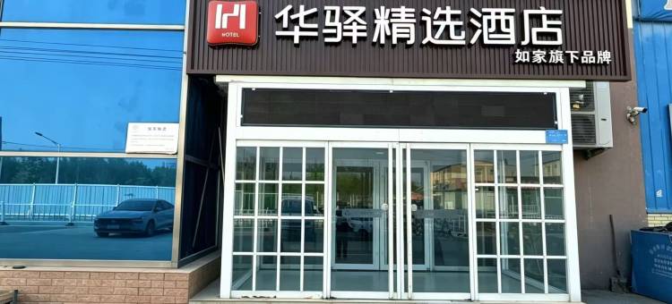 如家华驿精选酒店(保定爱情广场长城技术中心店)图片