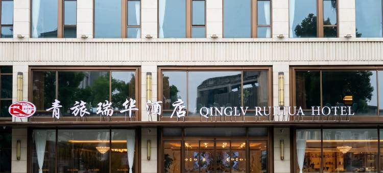 上海青旅瑞华酒店(静安店)图片
