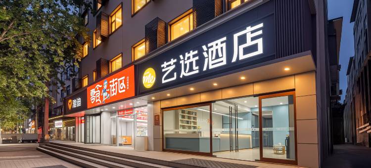 艺选酒店(西安交大一附院吉祥村地铁站店)图片