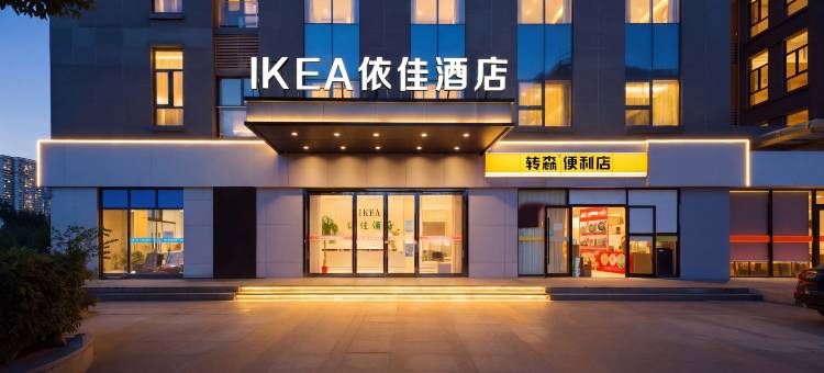 依佳酒店(中国地质大学科技园武汉商贸职业学院店)图片
