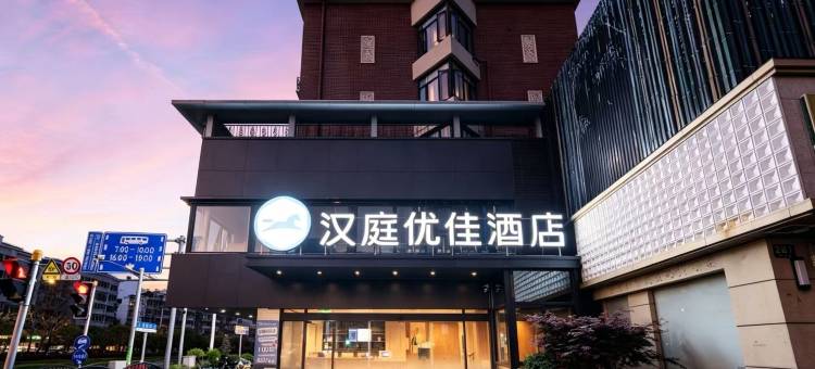 汉庭优佳酒店(上海陆家嘴世纪大道地铁站店)图片