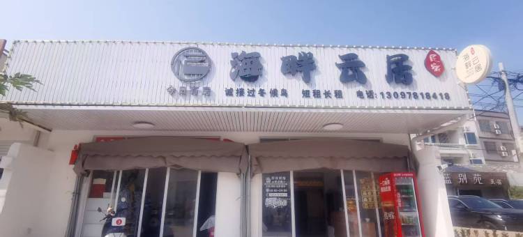 海畔云居民宿(北海银滩景区潮雕广场店)图片