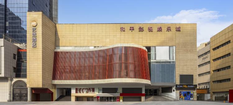 艺选酒店(南京玄武湖青春广场地铁站店)图片
