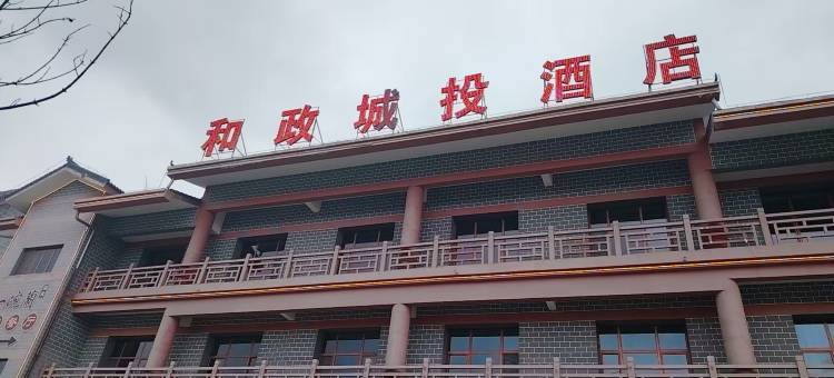 和政城投酒店图片