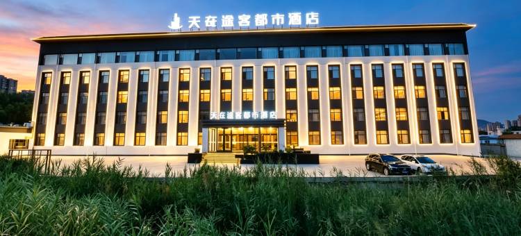 途客都市酒店(兰州奥体中心天奇文旅园店)图片
