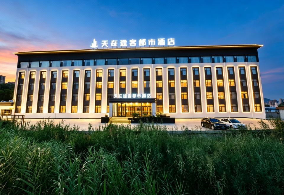 途客都市酒店（兰州奥体中心天奇文旅园店） 图片1