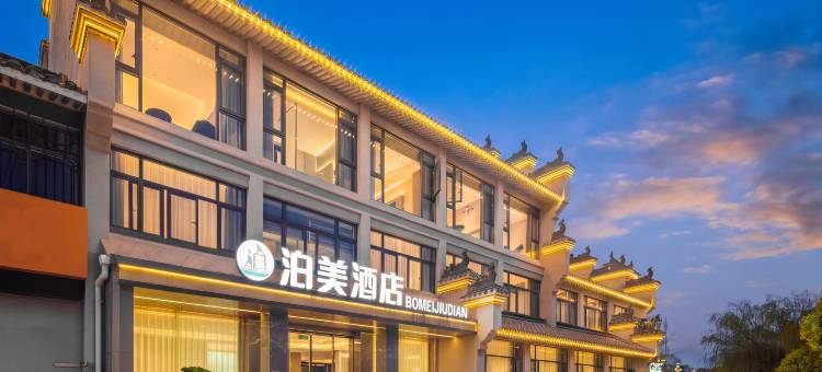 泊美酒店(襄阳古城北街店)图片
