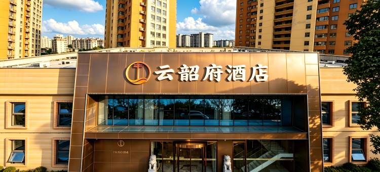 云韶府酒店(洛阳高铁龙门站大学城店)图片