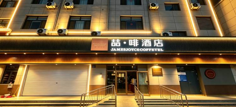 喆啡酒店(霸州兴华路丰泽步行街店)图片