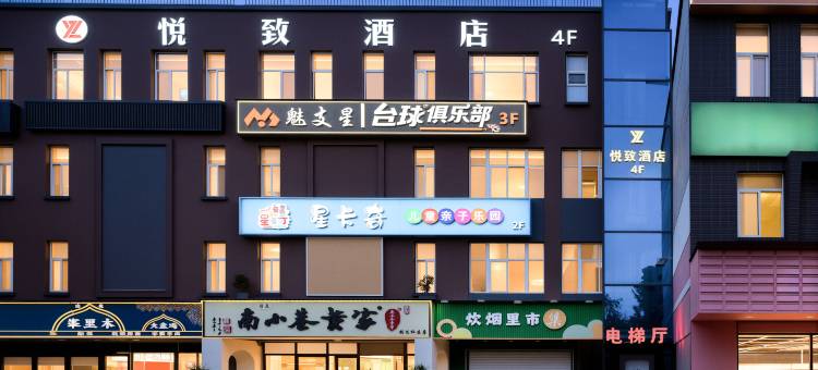 悦致酒店(西安创汇社区高新二中店)图片