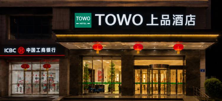 TOWO上品酒店(平凉崆峒区汽车西站店)图片