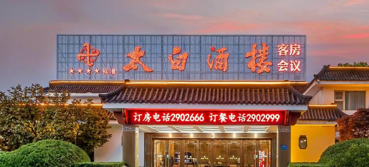 太白酒楼花园酒店(济宁任城职业技术学院店)图片