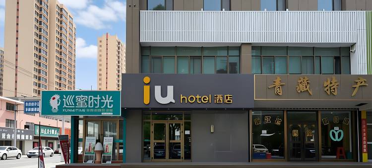 IU酒店(格尔木江源中路店)图片