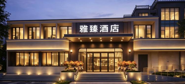 雅臻酒店(南昌滕王阁万寿宫店)图片