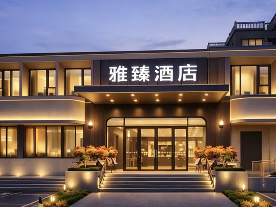 雅臻酒店(南昌滕王阁万寿宫店)