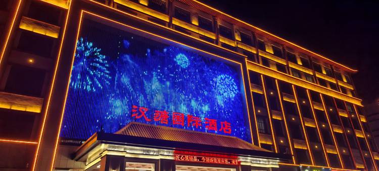 新和汉瑭国际酒店图片