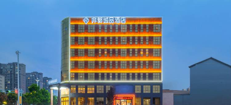 非繁城品酒店(蒲城迎宾路店)图片