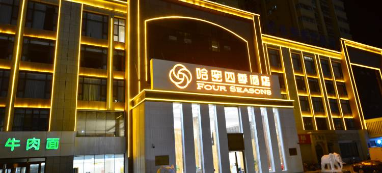 哈密四季酒店图片