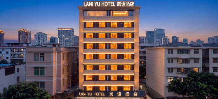 广州永庆坊黄沙地铁站岚语酒店图片