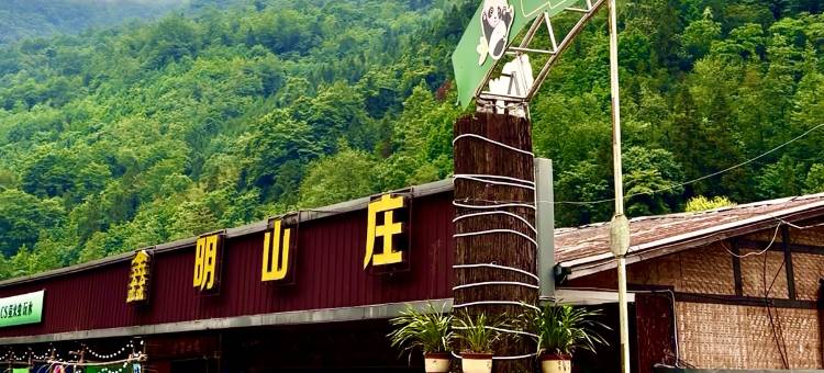 鑫明山庄图片