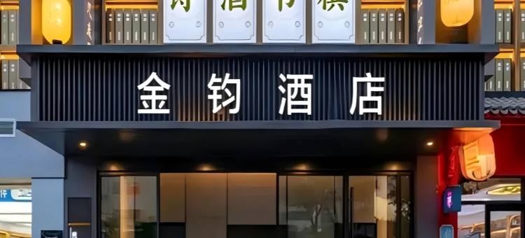 金钧酒店(西安钟楼地铁站回民街店)图片