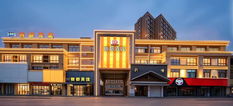 阜阳丽都酒店(临沂商城店)图片