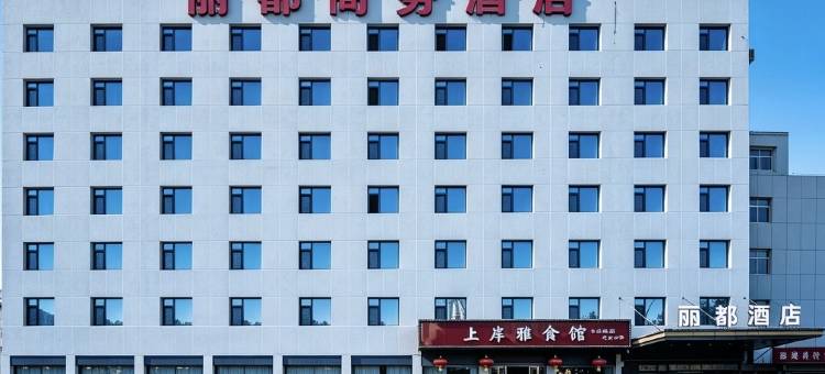 丽都酒店(西安大茂城丈八北路地铁站店)图片