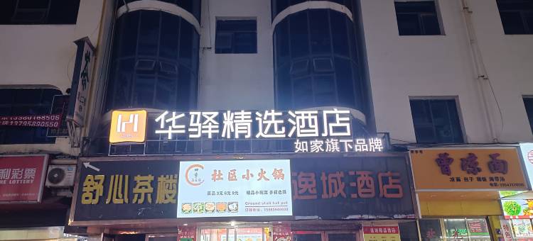 如家华驿精选酒店(广元高铁站店)图片