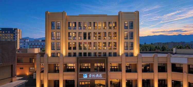 索性酒店(巩留蝶湖景区店)图片