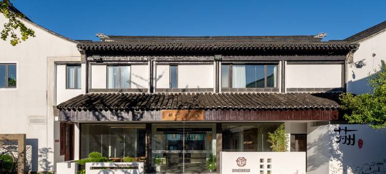 苏州桃花坞拙政园桃坞澜园酒店图片
