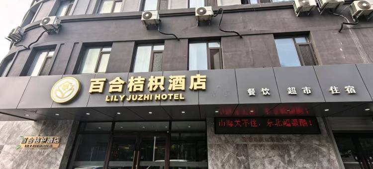 百合桔枳酒店(沈阳北站中医药大学地铁站店)图片