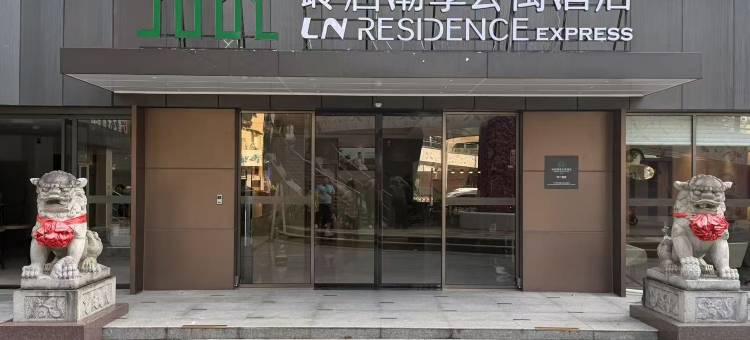 岭舍创享公寓酒店(广州北京路步行街市二宫地铁站店)图片