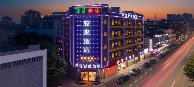 艺选安來酒店(广州花山镇融创文旅城店)图片