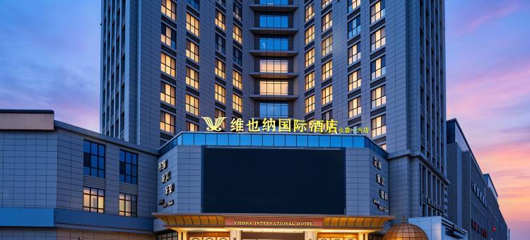 维也纳国际酒店(长春一汽店)图片