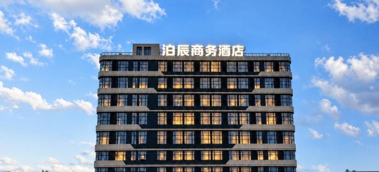 泊辰商务酒店图片