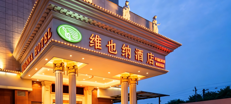 维也纳酒店(长沙开福区宿龙桥地铁站店)图片