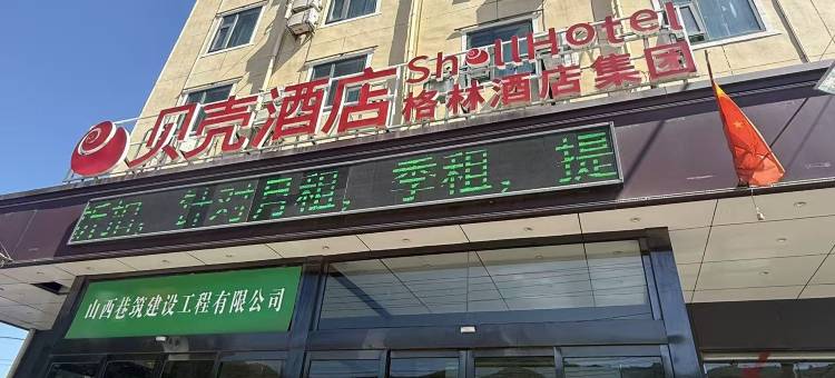 贝壳酒店(文水西山公园店)图片