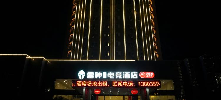雷神电竞酒店(上饶德兴市政府财富广场店)图片