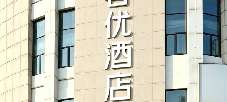 尚客优酒店(南昌高新大道地铁站万象汇店)图片