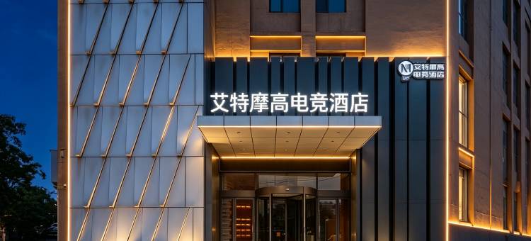 艾特摩高电竞酒店(信阳火车站天润广场店)图片