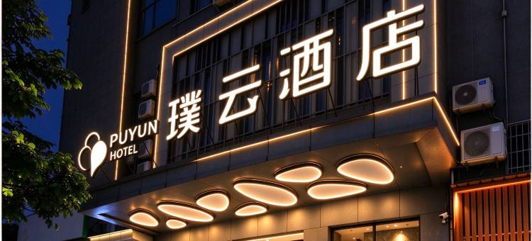 璞云酒店(厦门国际会展中心店)图片