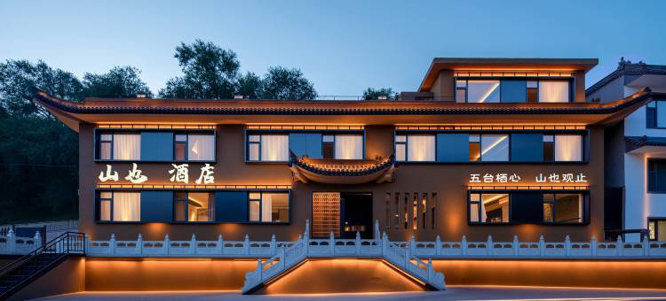 山也·酒店(五台山风景区黛螺顶店)图片